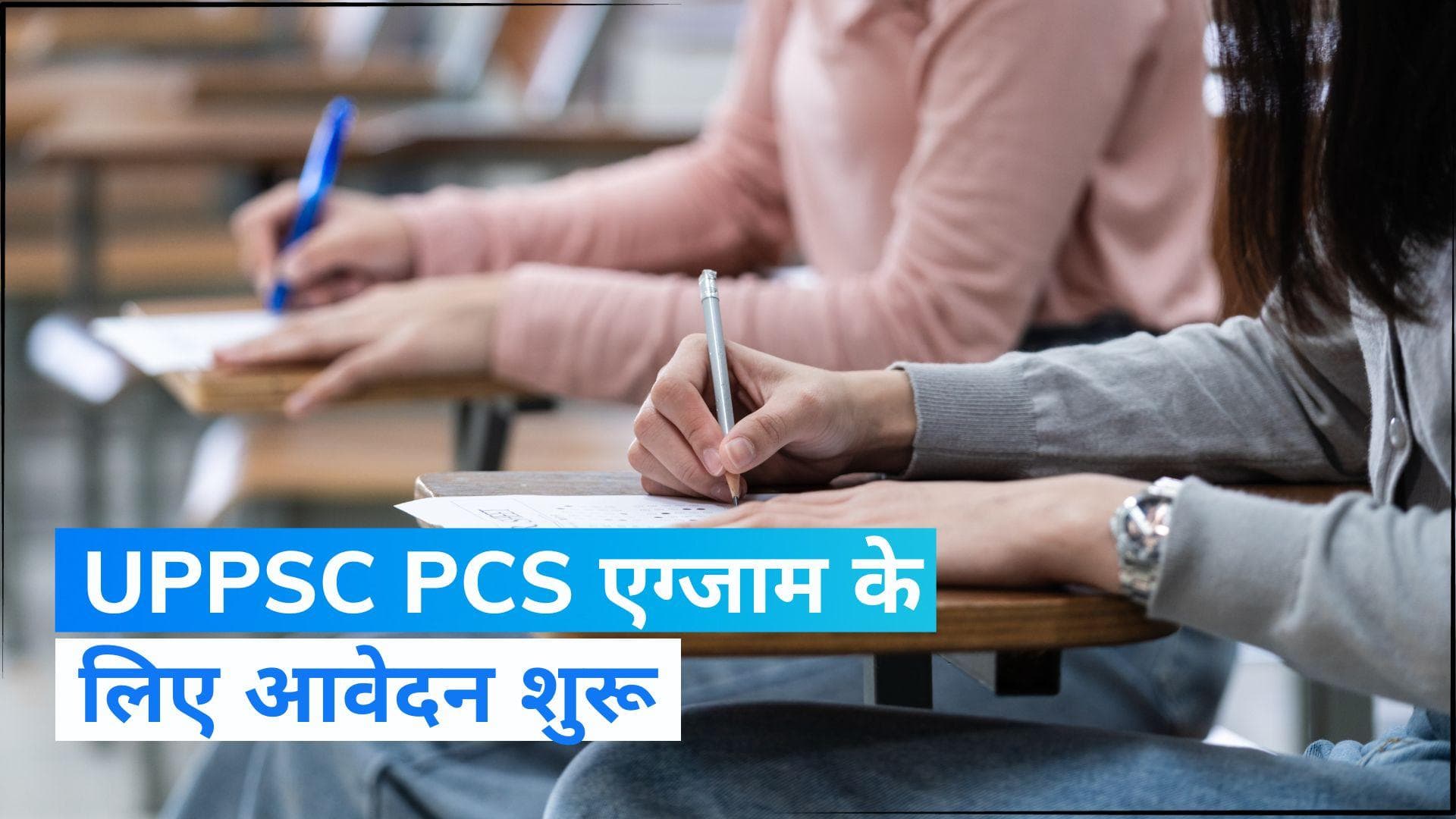 UPPSC Pre Recruitment: UPPSC पीसीएस परीक्षा के लिए जल्द भरें फॉर्म, 220 पदों पर होगी भर्ती