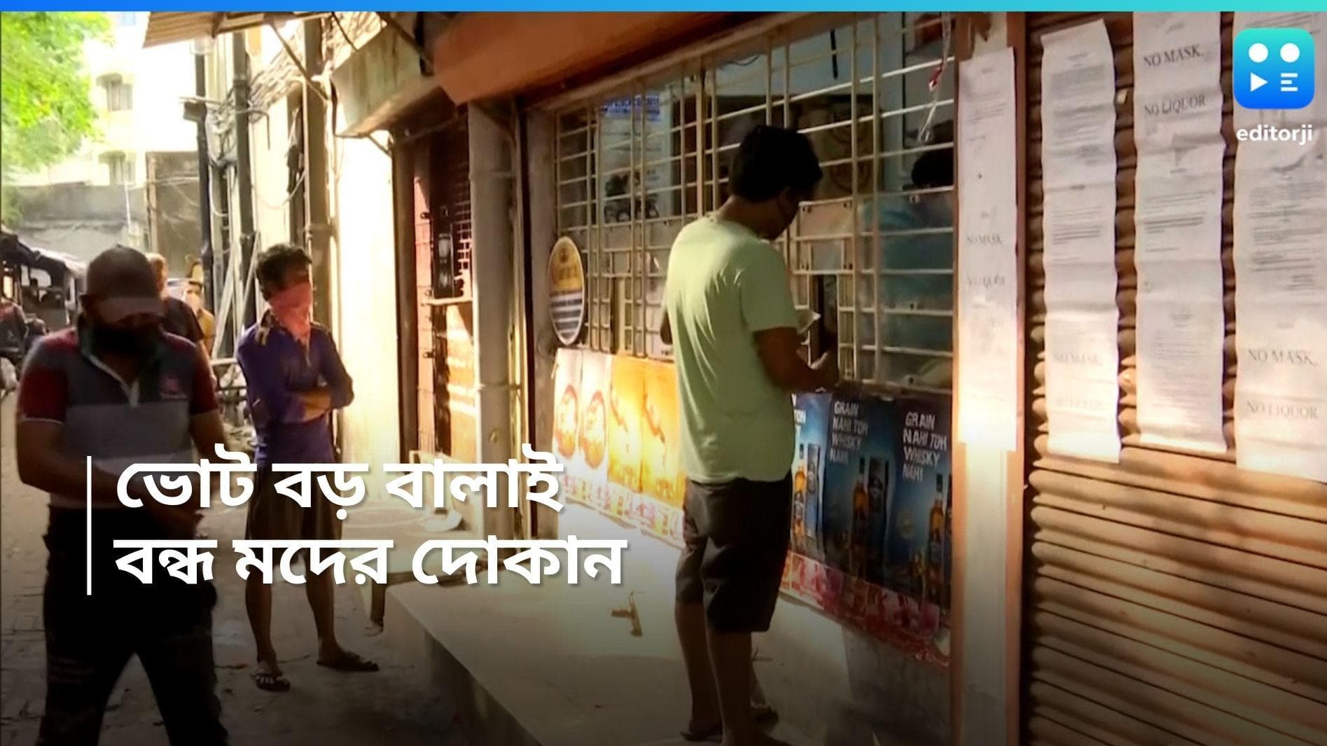 Lok Sabha Election 2024: প্রচার শেষেই বন্ধ কলকাতা-সহ সংলগ্ন এলাকার মদের দোকান, খুলবে কবে ?