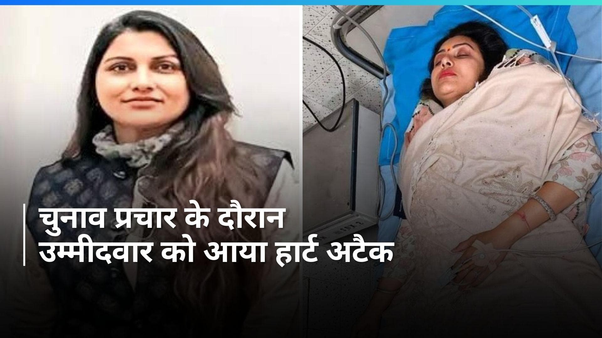 Lok Sabha Election: एसपी उम्मीदवार काजल निषाद को आया हार्ट अटैक, लखनऊ मेदांता अस्पताल में भर्ती 