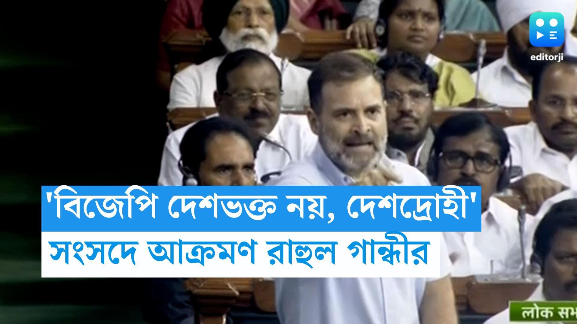 Rahul Gandhi: 'বিজেপি দেশভক্ত নয়, দেশদ্রোহী', মণিপুরের হিংসা নিয়ে আক্রমণ রাহুলের