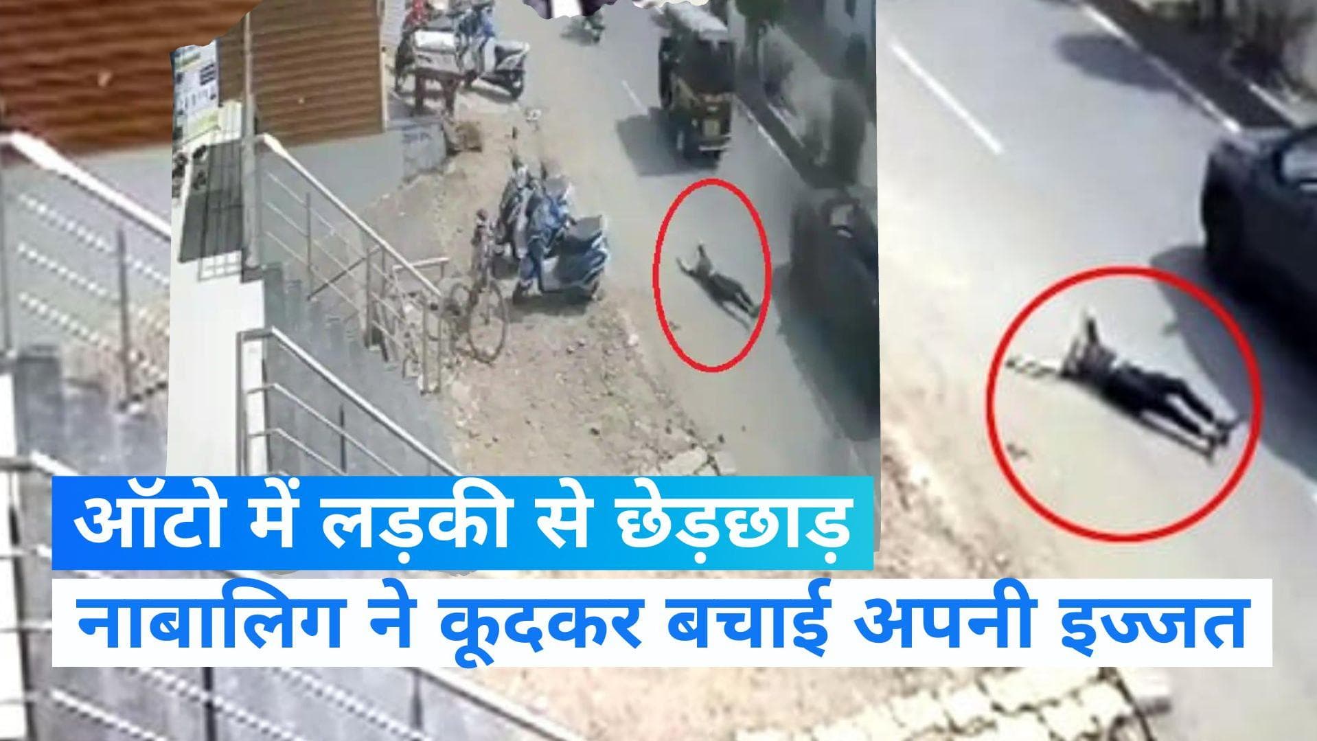 Maharashtra News: औरंगाबाद में छेड़छाड़ से बचने के लिए नाबालिग ने लगाई ऑटो से छलांग, गंभीर रूप से घायल