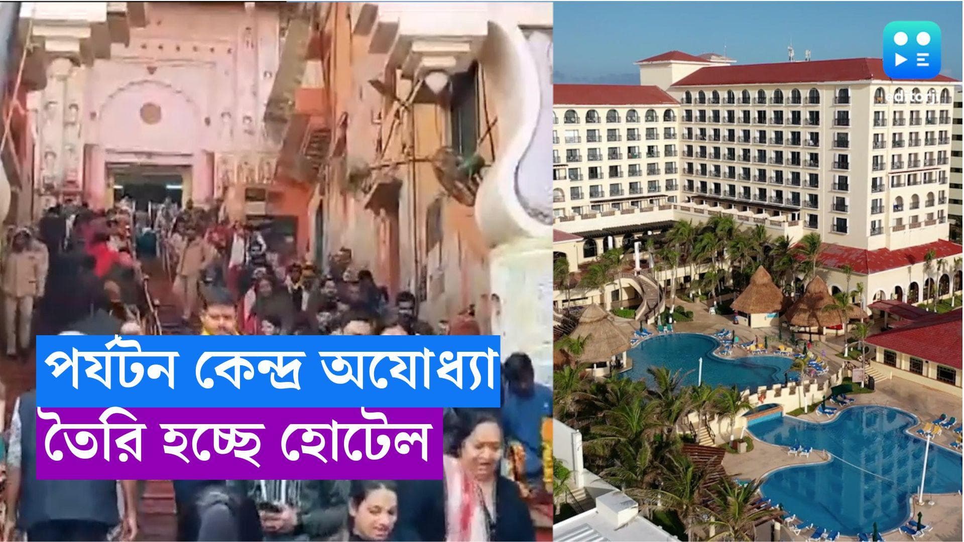 Ram Mandir: রাম মন্দির তৈরি হতেই বাড়ছে ভিড়, অযোধ্যায় তৈরি হচ্ছে একাধিক বাজেট ও লাক্সারি হোটেল