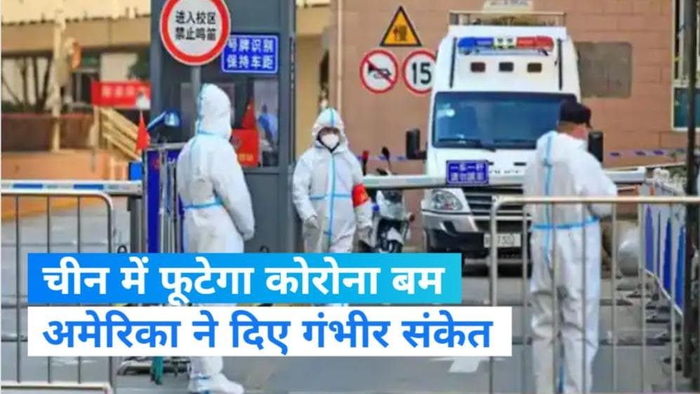 China Coronavirus: 2023 तक चीन में होगा कोरोना विस्फोट, जा सकती है 10 लाख लोगों की जान