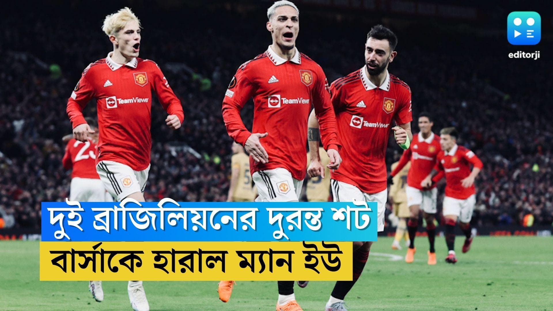 Europa League : দুই ব্রাজিলিয়ানের দুরন্ত শট, বার্সাকে ২-১ গোলে হারিয়ে কোয়ার্টার ফাইনালে ম্যান ইউ