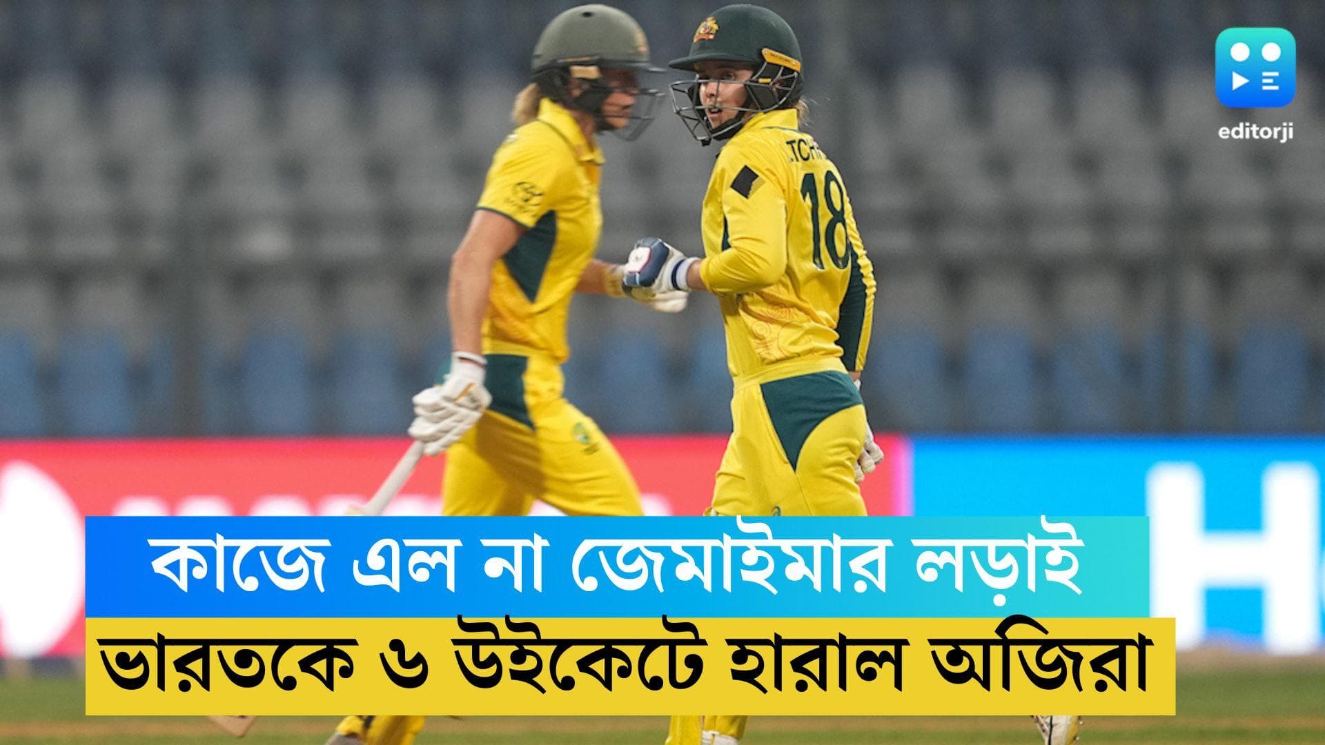 IND VS Austraila : কাজে এল না জেমাইমার দুরন্ত ইনিংস, ওয়াংখেড়েতে অস্ট্রেলিয়ার কাছে হার ভারতের