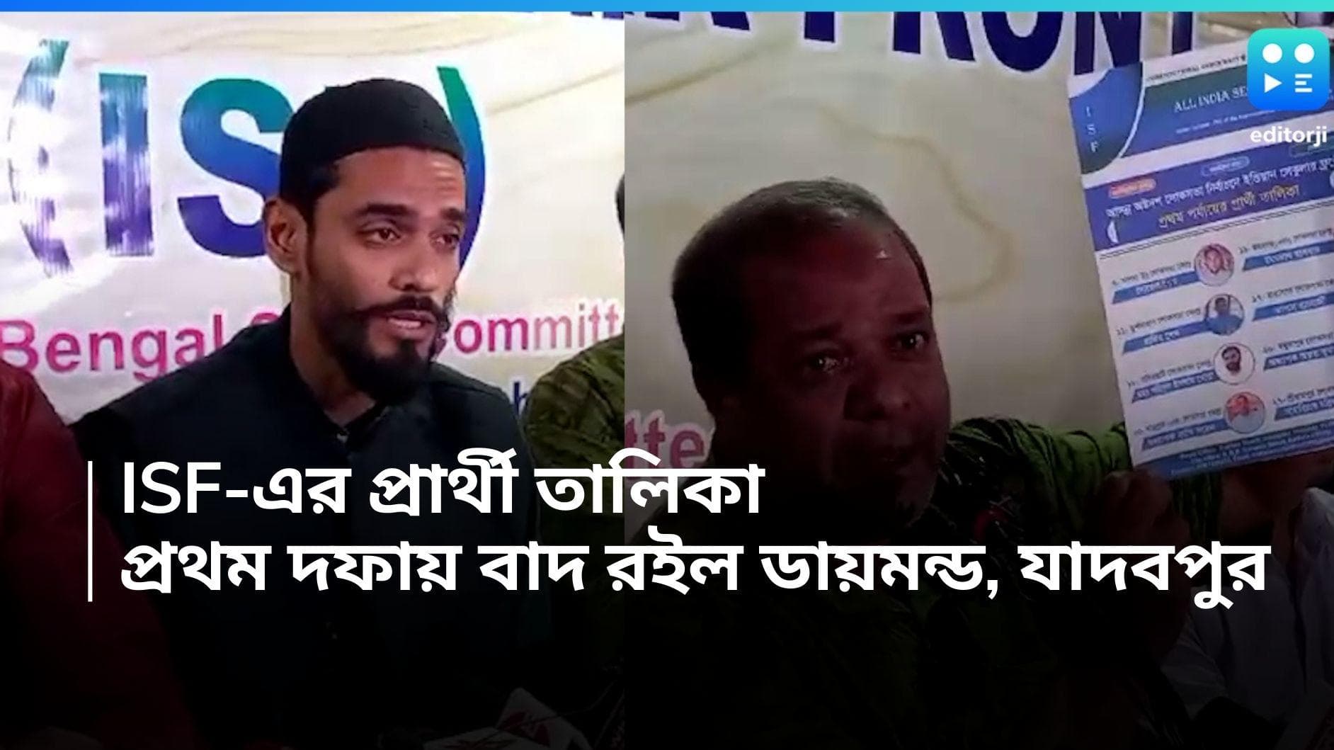 ISF Candidate List : নেই যাদবপুর, ডায়মন্ড হারবার, লোকসভার প্রথম তালিকা আইএসএফের