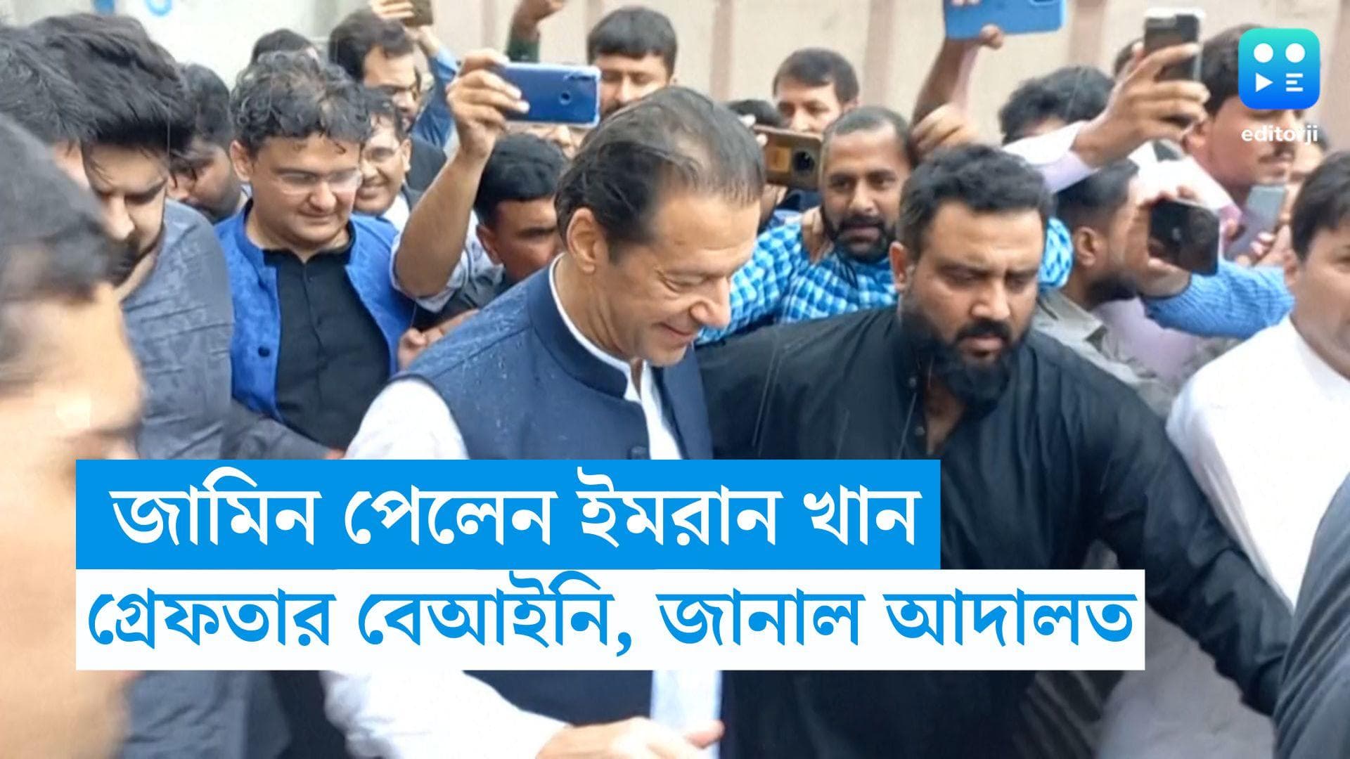 Imran Khan Gets Bail: আর্থিক তছরুপি কান্ডে জামিন পেলেন ইমরান খান, গ্রেফতারি বেআইনি, জানাল হাই কোর্ট