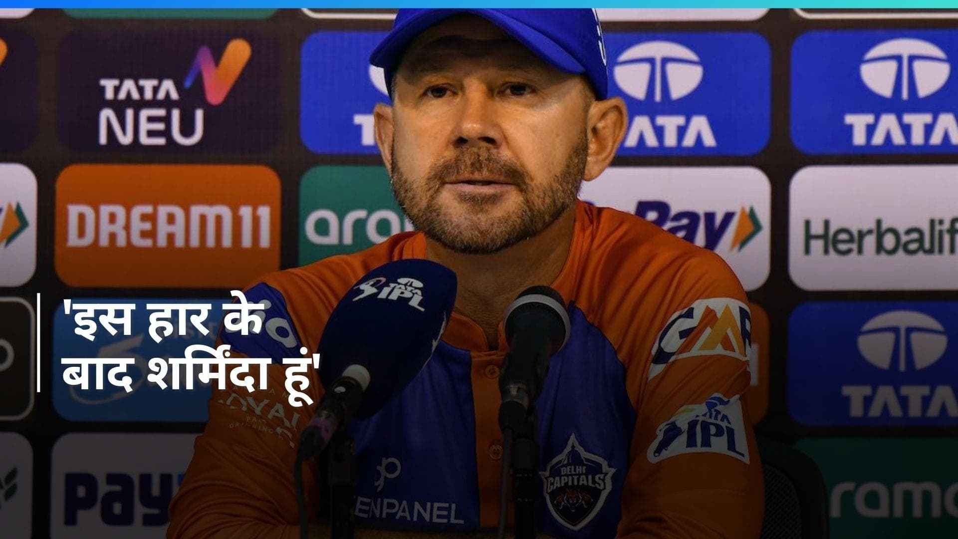 IPL 2024: 'आज बहुत सी चीजें हुईं, जो अस्वीकार्य हैं', शर्मनाक हार के बाद छलका Ricky Ponting का दर्द