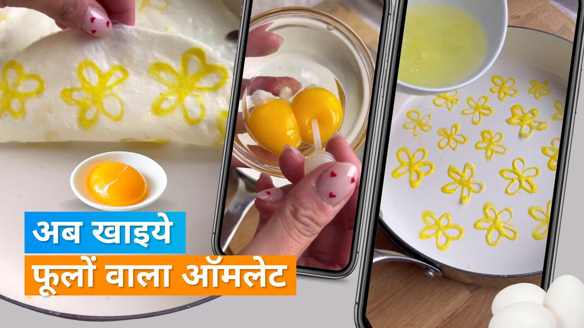Flower Omelette: फूलों से लेकर स्टार तक, सोशल मीडिया पर वायरल हुई ऑमलेट बनाने की नई रेसिपी 
