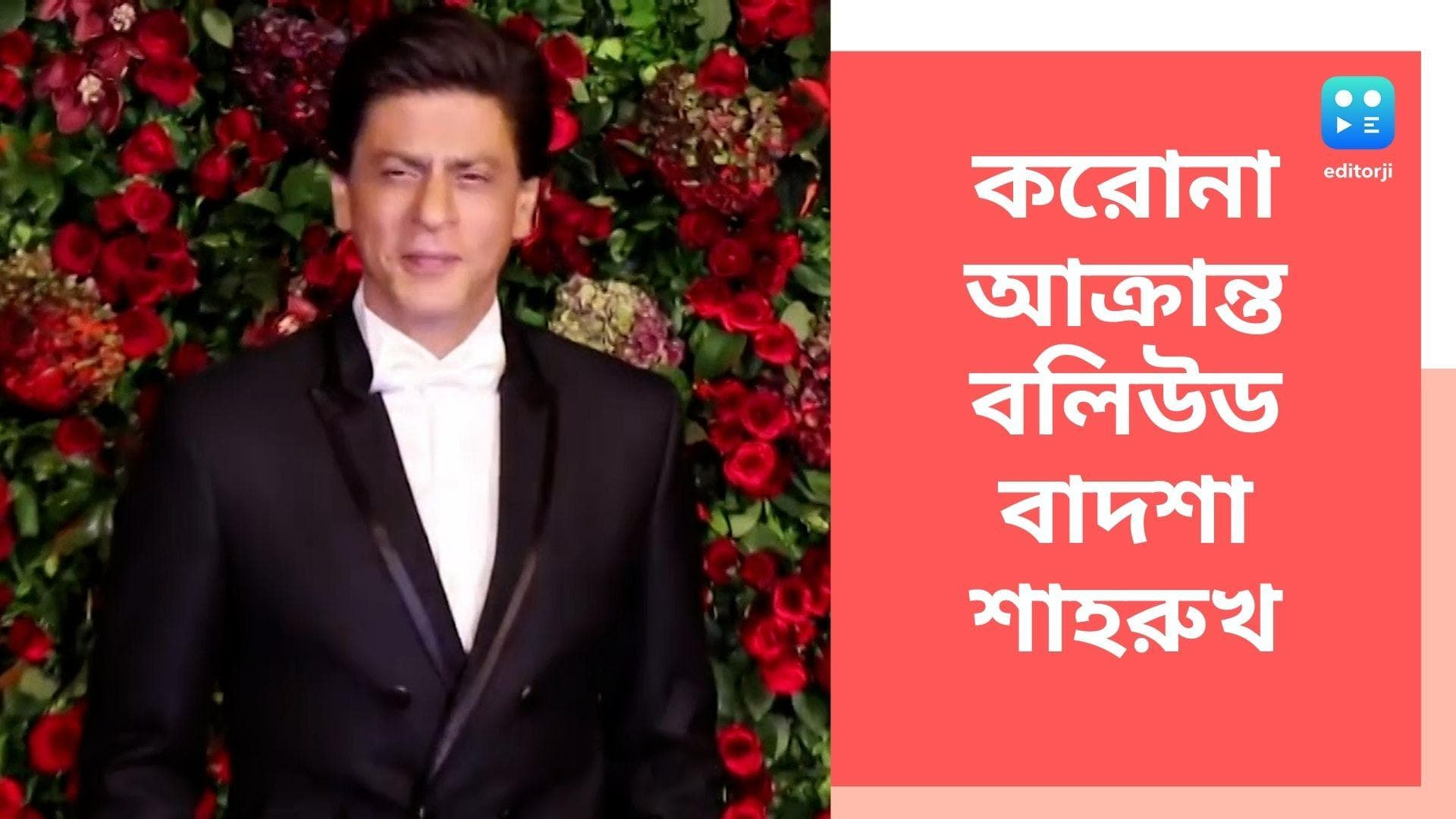 Shahrukh Khan COVID Positive: করোনা আক্রান্ত শাহরুখ খান, আইসোলেশনে বলিউড বাদশা