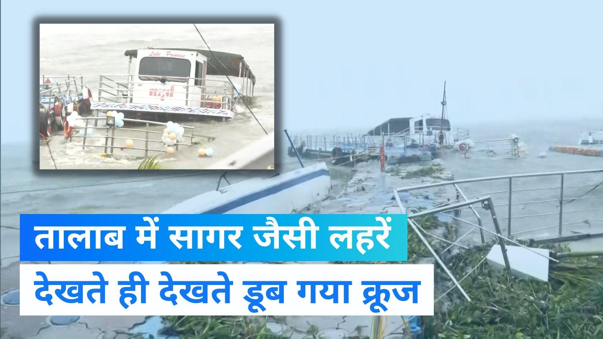 MP Rain: भोपाल के बड़े तालाब में उठी सागर जैसी लहरें, देखते ही देखते डूब गया पर्यटकों का क्रूज