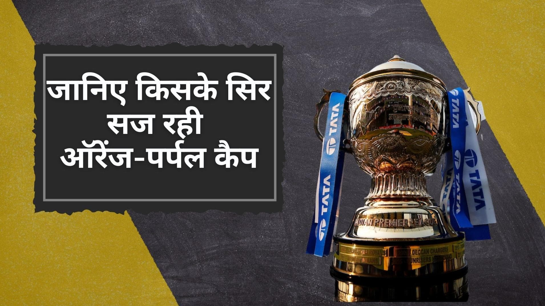 IPL 2022: Jos Buttler ने तूफानी पारी खेलकर किया ऑरेंज कैप पर दावा मजबूत,  खतरे में चहल की पर्पल कैप