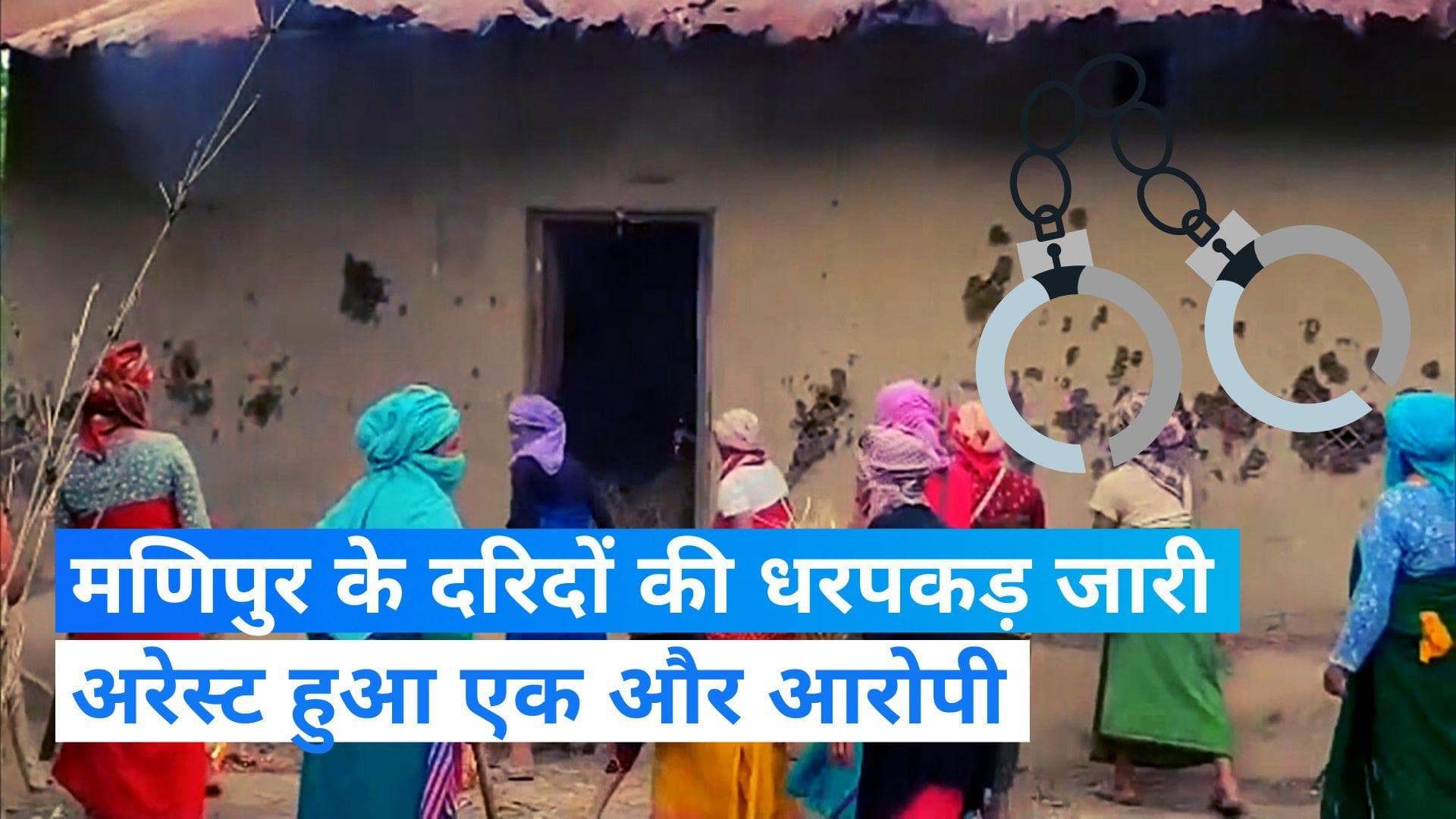 Manipur Violence: मणिपुर के दरिदों की धरपकड़ जारी, अबतक पांच आरोपी गिरफ्तार