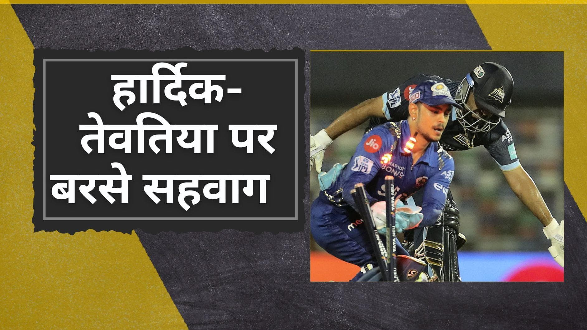 मुंबई के खिलाफ गुजरात ने गंवाया जीता हुआ मैच, सहवाग-पीटरसन ने लगाई हार्दिक-तेवतिया की जमकर क्लास