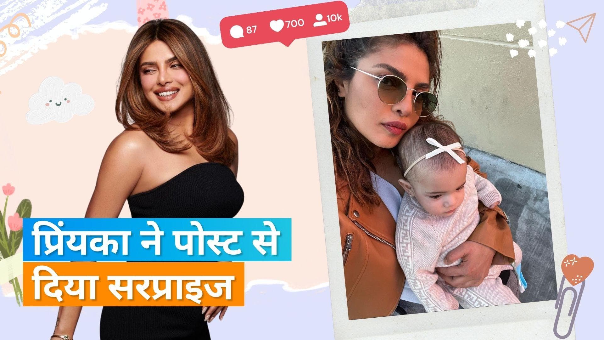 Priyanka Chopra ने लंबे इंतजार के बाद बेटी Malti के साथ शेयर की फोटो