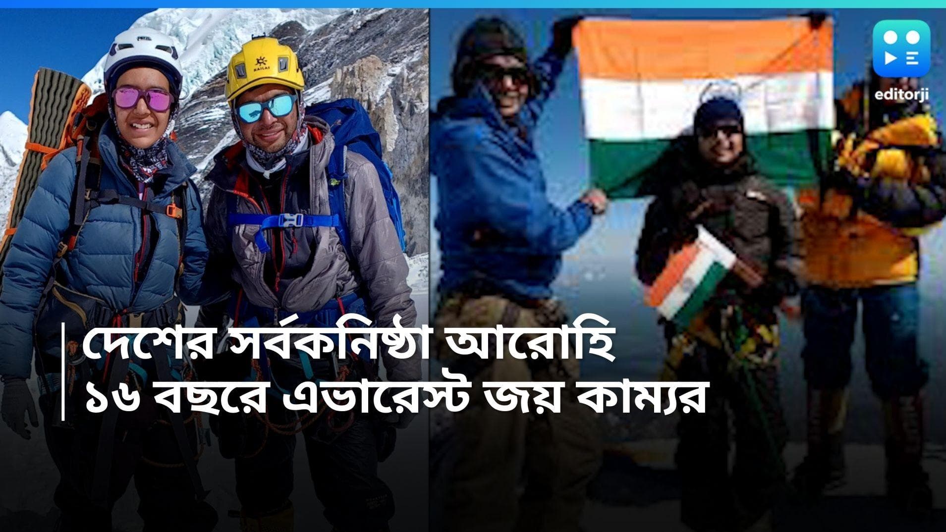 Mount Everest : মুম্বইয়ের মাত্র ১৬ বছরের মেয়ে কাম্য ছুঁয়ে ফেললেন এভারেস্ট, সঙ্গী বাবা 