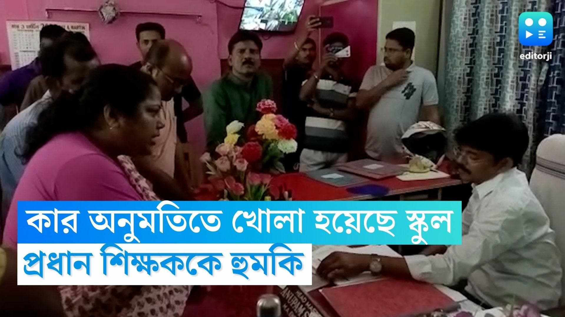 Bagda News: 'কার কাছে পারমিশন নিয়েছেন?',  রবিবার স্কুল খোলায় শাসানির মুখে প্রধান শিক্ষক