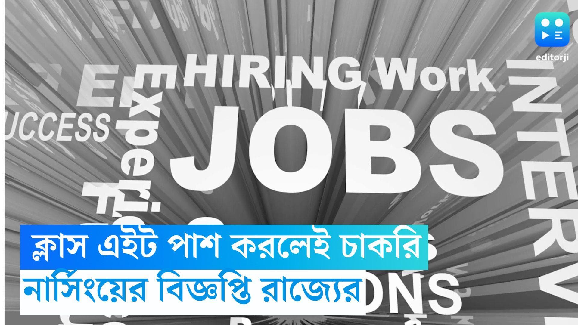 WB Nursing Recruitment: ক্লাস এইট পাশ করলেই নার্সিংয়ের চাকরি, দেখে নিন রাজ্য সরকারের বিজ্ঞপ্তি