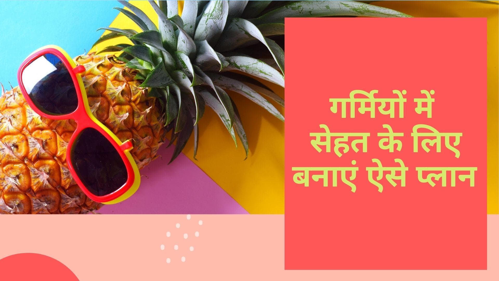 Summer Diet: इन आसान से टिप्स को फॉलो कर गर्मियों में मेनटेन करें ओवरऑल हेल्थ