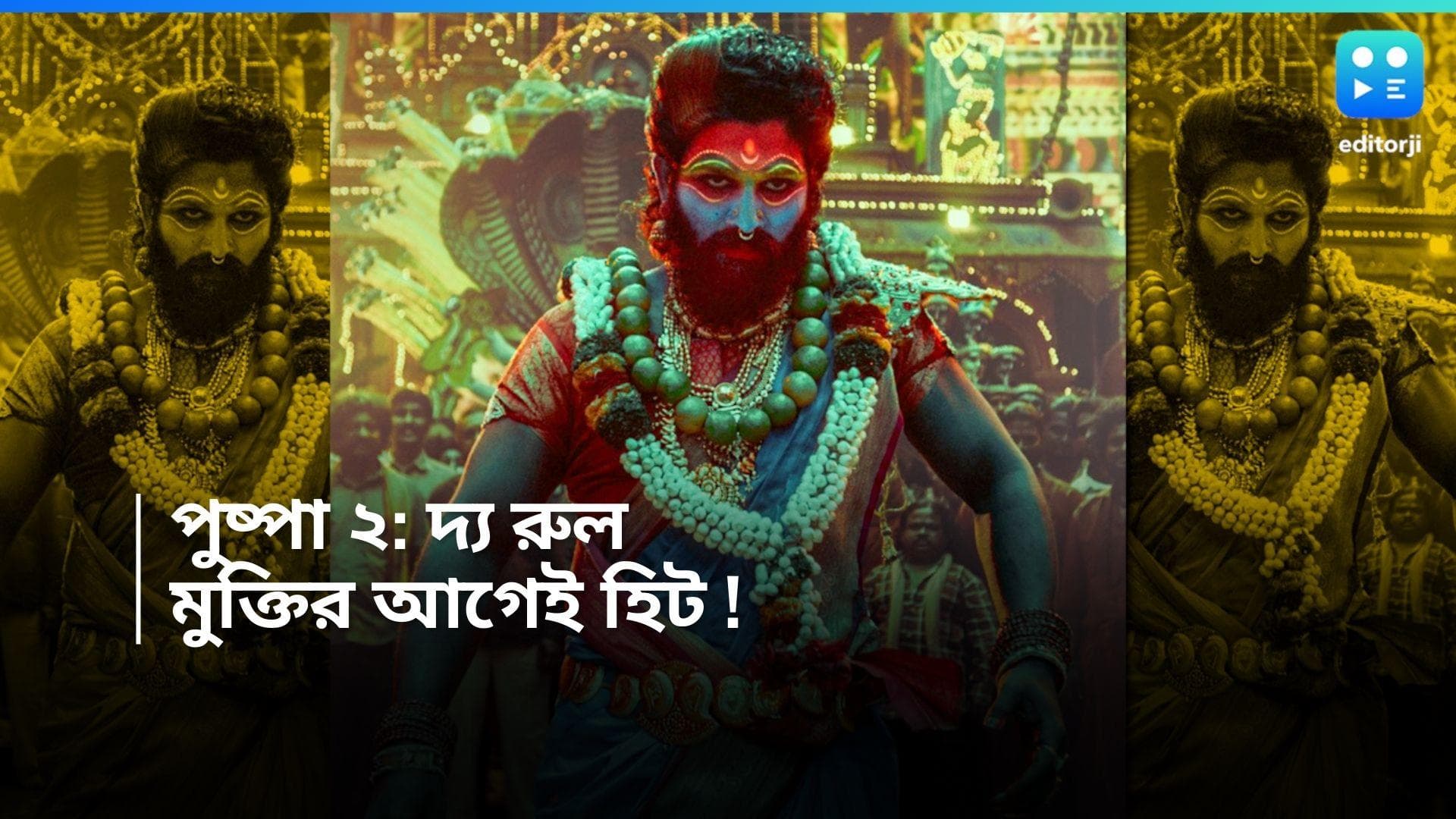 Pushpa 2: মুক্তির আগেই ব্লকবাস্টার, ইতিমধ্যেই পুষ্পা-২ এর লক্ষ্মীলাভ ৫০০ কোটি 