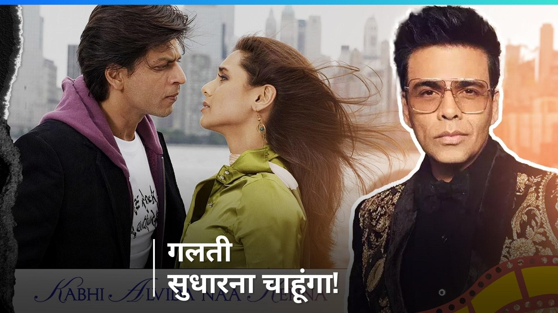 Kabhi Alvida Na Kehna की रीमेक में सुधार करना चाहेंगे Karan Johar,  कहा - यह एक इंटीमेट फिल्म है