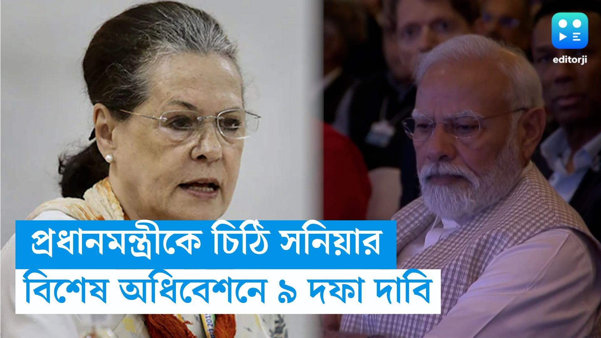 Sonia Gandhi: সনিয়া গান্ধীর ৯ দফা দাবি, প্রধানমন্ত্রীকে বিশেষ অধিবেশন নিয়ে চিঠি, ইউরোপ উড়ে গেলেন রাহুল
