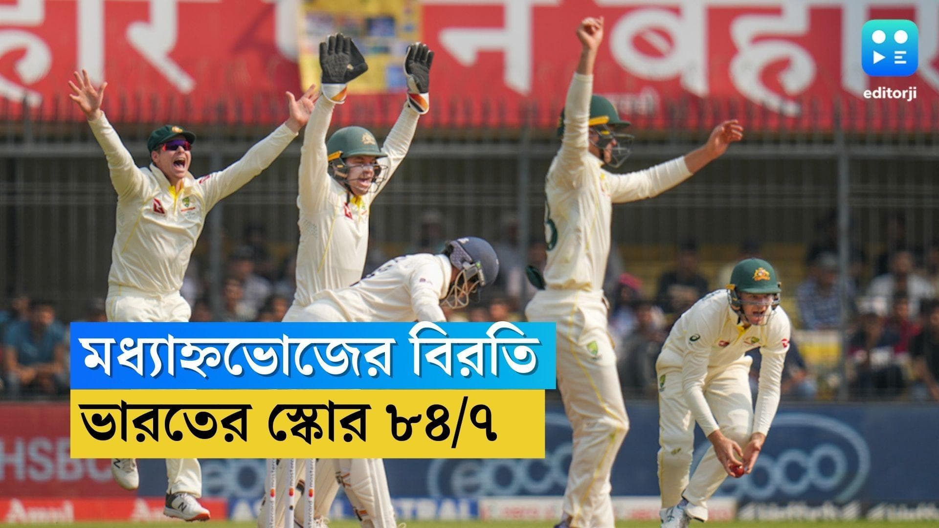 IND VS Austraila : অস্ট্রেলিয়ার স্পিনারদের দাপট, মধ্যাহ্নভোজের বিরতিতে ভারতের স্কোর ৭ উইকেটে ৮৪