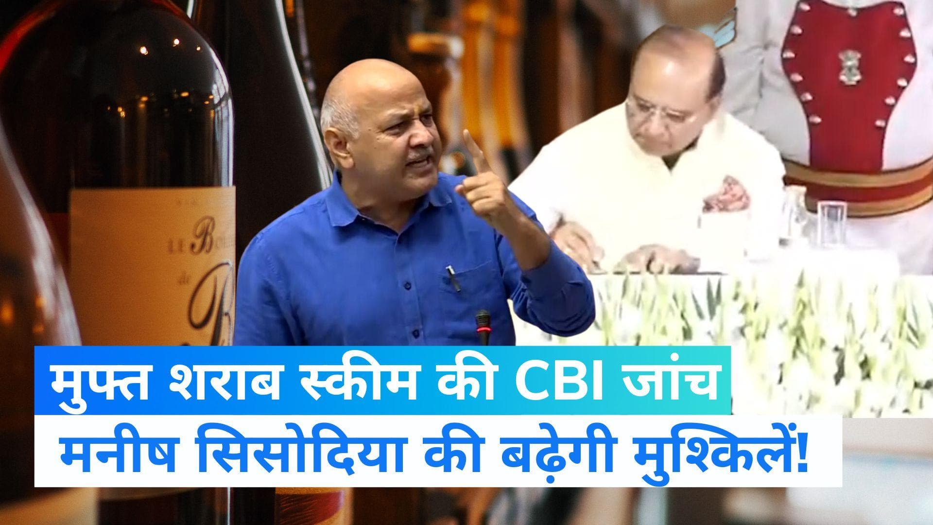 Delhi: केजरीवाल सरकार की नई एक्साइज पॉलिसी की CBI जांच की सिफारिश, LG ने लिया एक्शन 