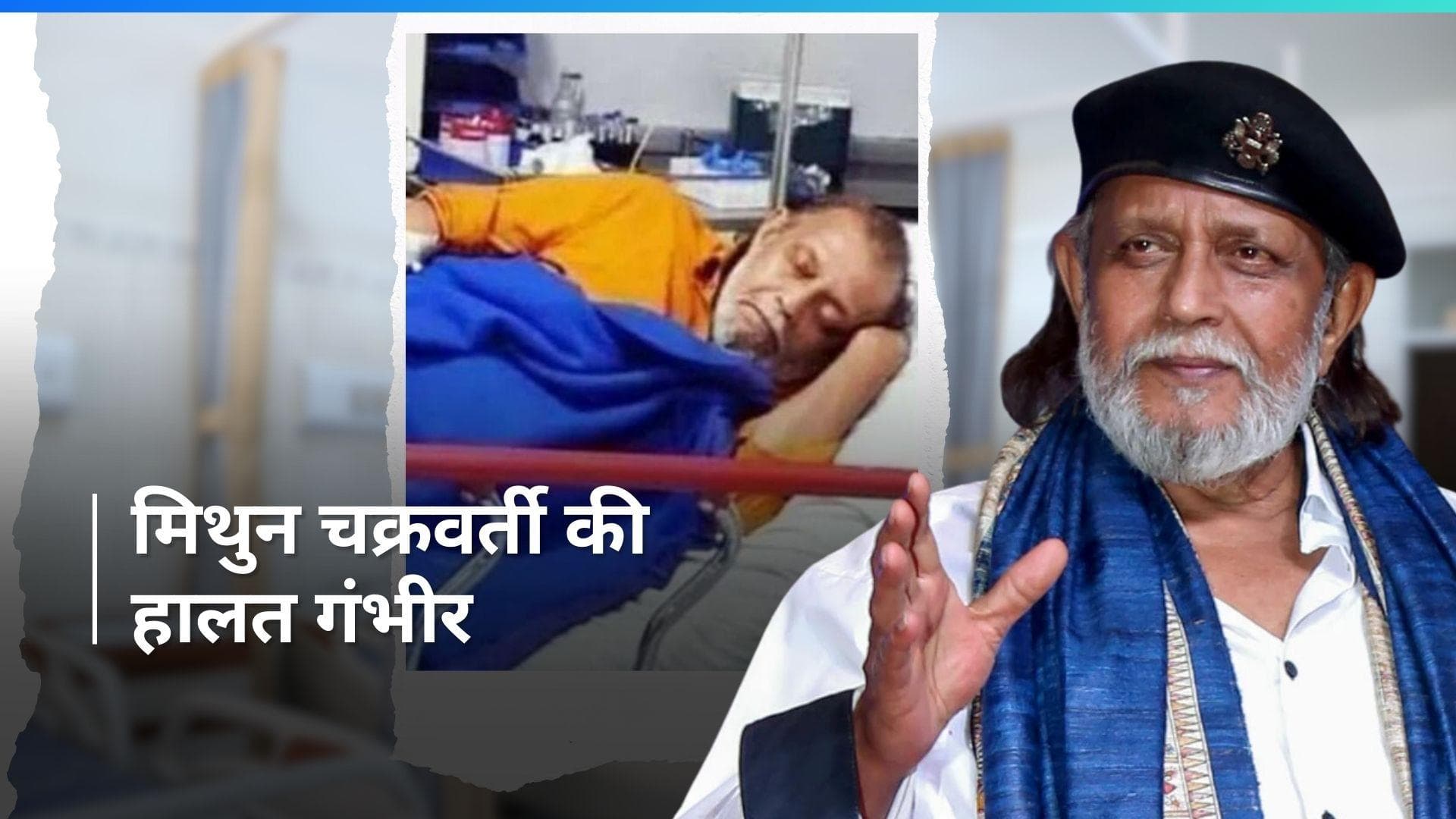 Mithun Chakraborty: सीने में दर्द के बाद मिथुन को अस्पताल में किया गया भर्ती, कोलकाता में चल रहा है इलाज़