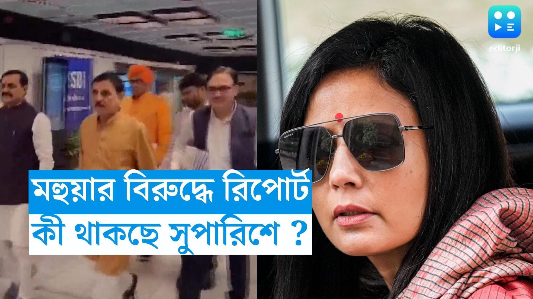 Mahua Moitra: মহুয়ার বিরুদ্ধে ৫০০ পাতার রিপোর্ট, কড়া শাস্তির সুপারিশ কমিটির: দাবি NDTV-র