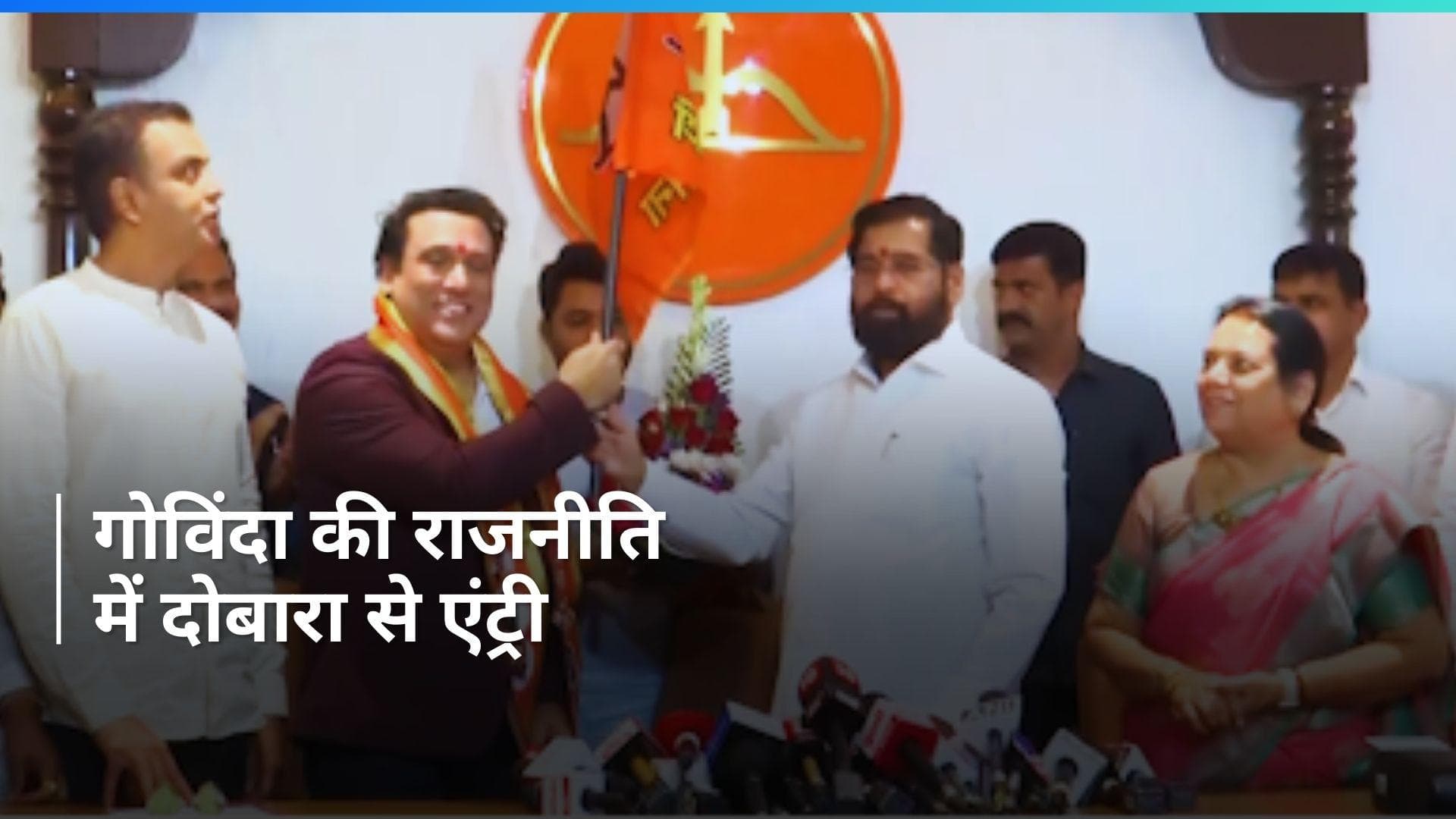 Govinda Joins Shiv Sena: शिवसेना में शामिल हुए बॉलीवुड एक्टर गोविंदा...इस सीट से लड़ सकते हैं चुनाव