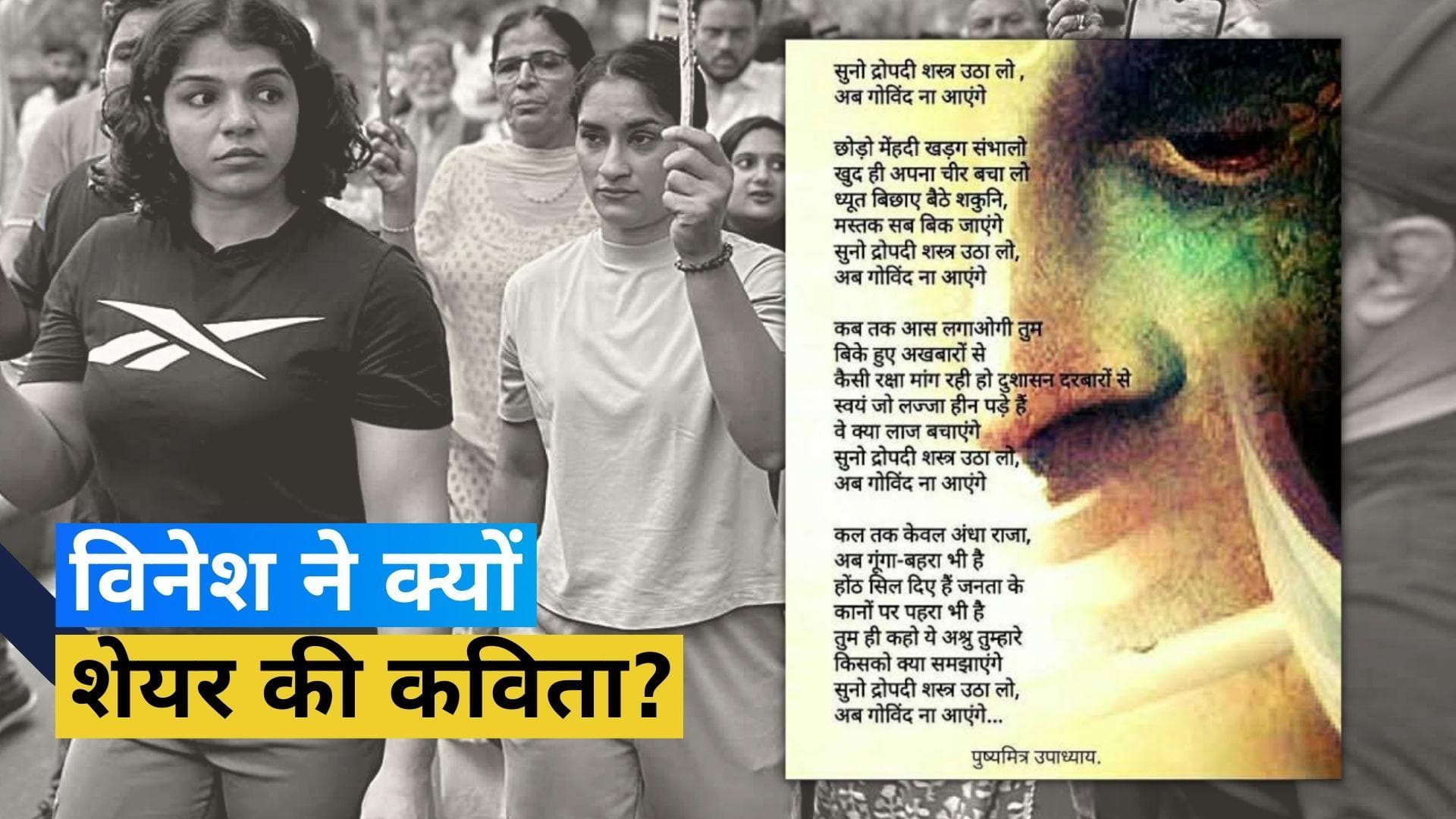 Wrestlers Protest: 'सुनो द्रौपदी शस्त्र उठा लो...', बृजभूषण के खिलाफ चार्जशीट दाखिल होने पर बोलीं विनेश