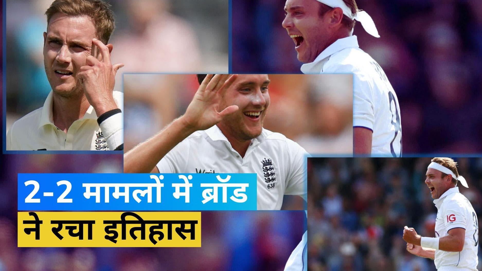 ENG vs AUS: स्टुअर्ट ब्रॉड ने किया अनोखा कारनामा, ऐसा करने वाले पहले इंग्लिश गेंदबाज बने