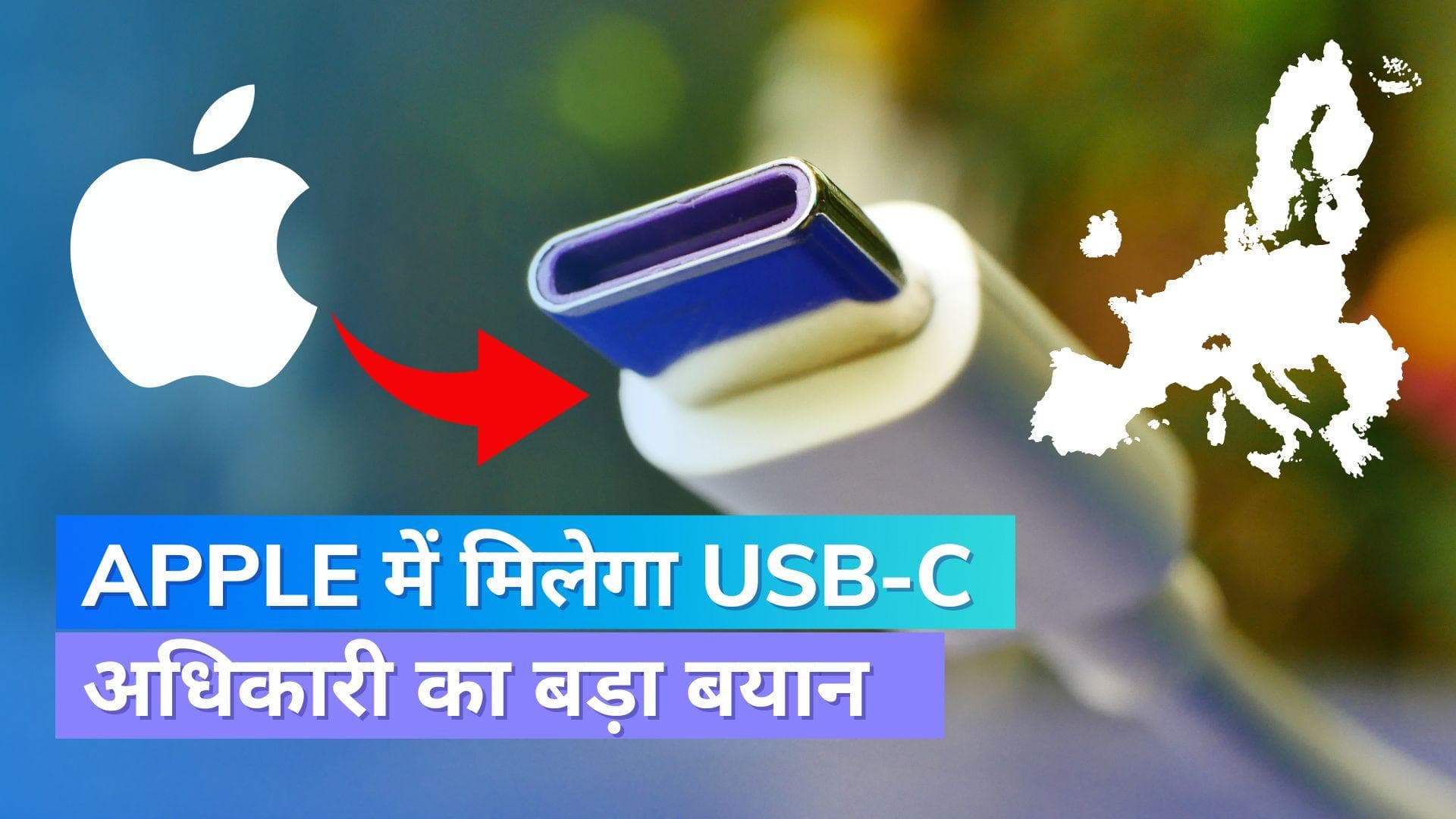 Apple आईफोन में मिलेगा Type C पोर्ट; एपल के अधिकारी का बड़ा बयान