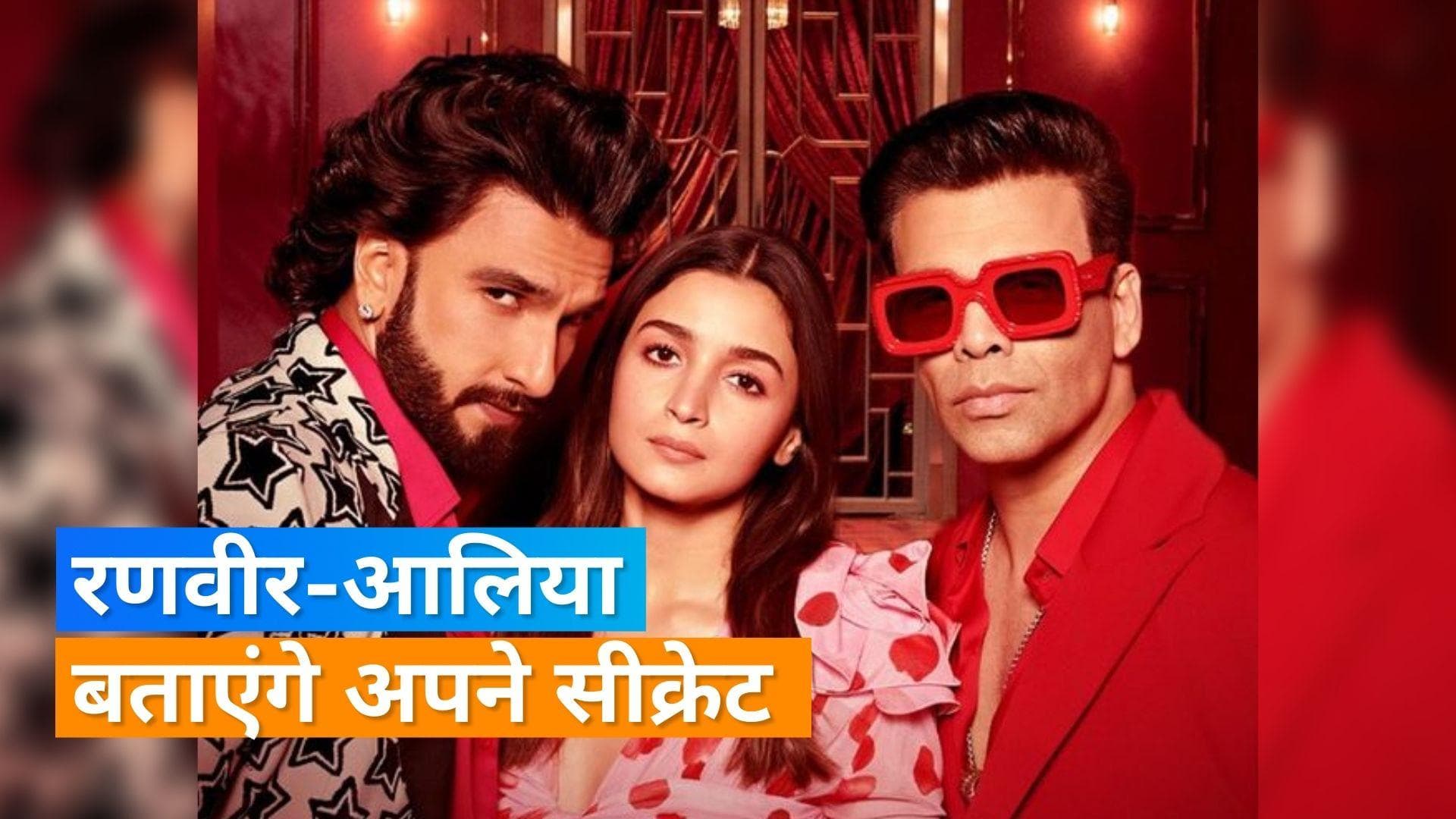 Koffee with Karan 7: करण के सामने अपने राज खोलेंगे रणवीर-आलिया, मैरिड लाइफ पर एक्ट्रेस ने दिया ये जवाब