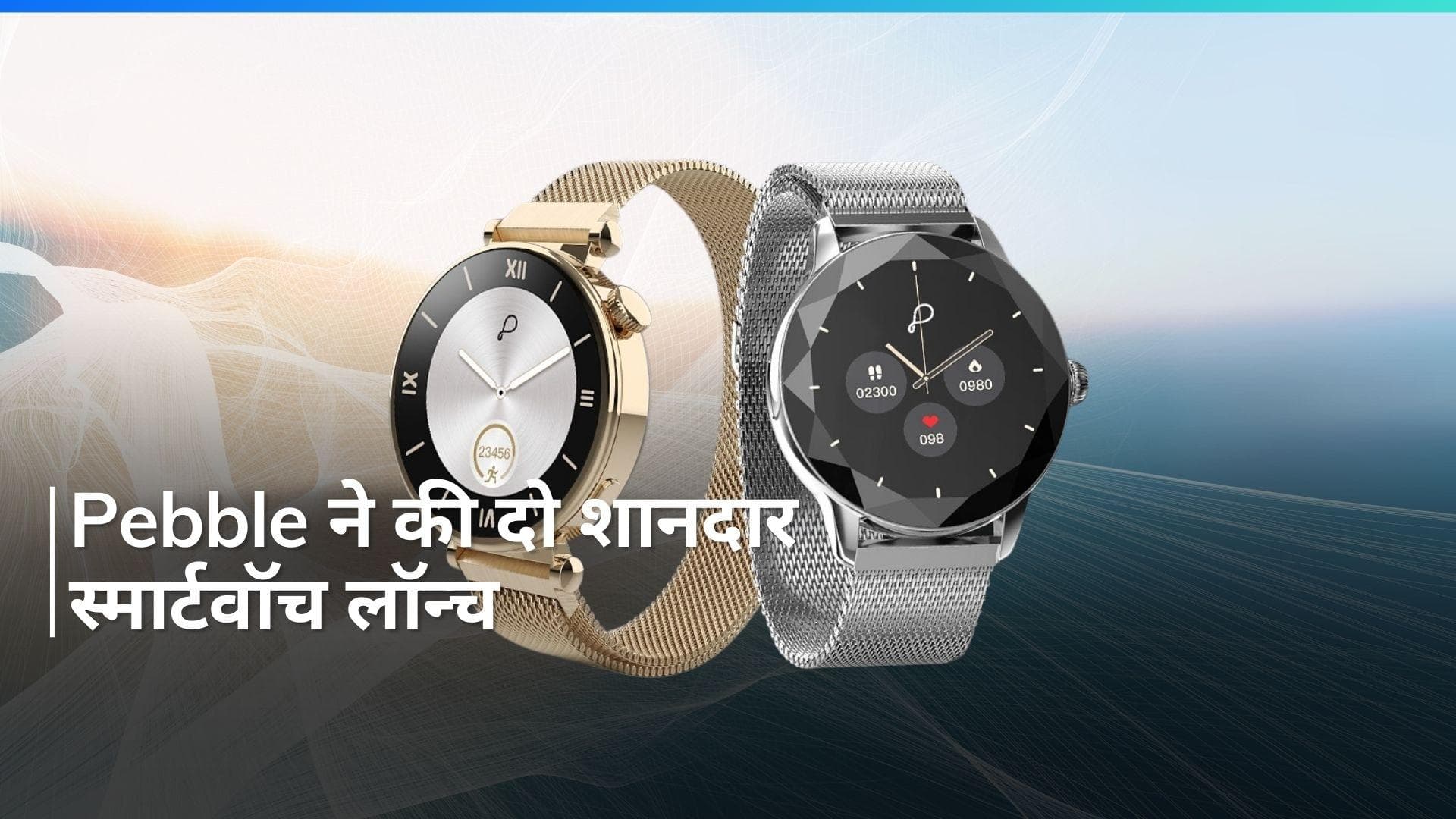Pebble ने महिलाओं के लिए लॉन्च कीं दो शानदार स्मार्टवॉच, जानिए कीमत और ऑफर्स