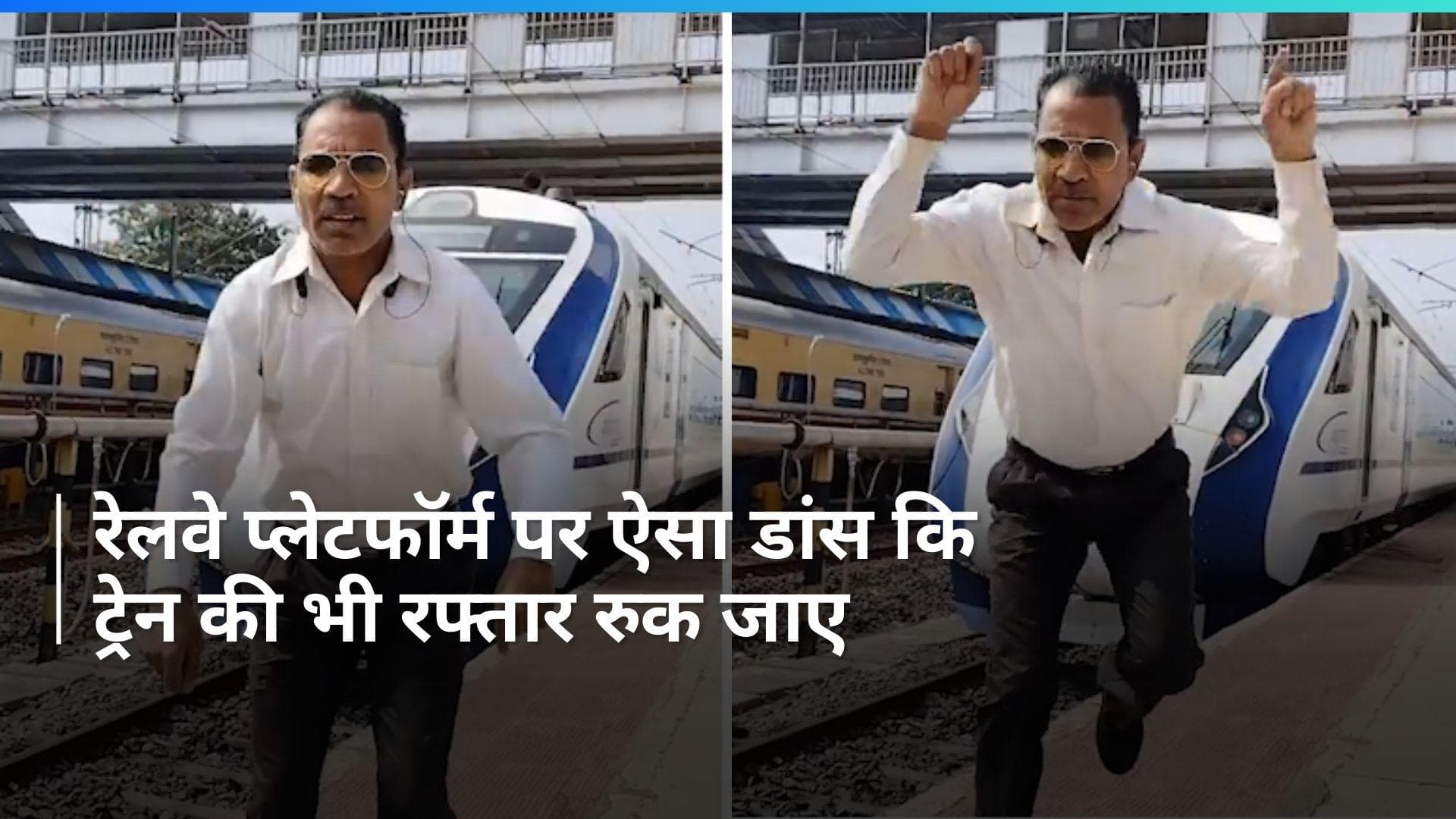 Viral: रेलवे प्लेटफॉर्म पर चश्मा लगाकर एक्टर रश्मिका मंदाना को दी टक्कर! देखें जबरदस्त डांस मूव्स