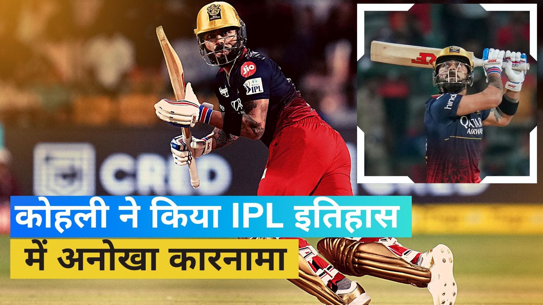 IPL 2023: विराट कोहली ने रचा इतिहास, IPL के इतिहास में ऐसा करने वाले पहले क्रिकेटर बने
