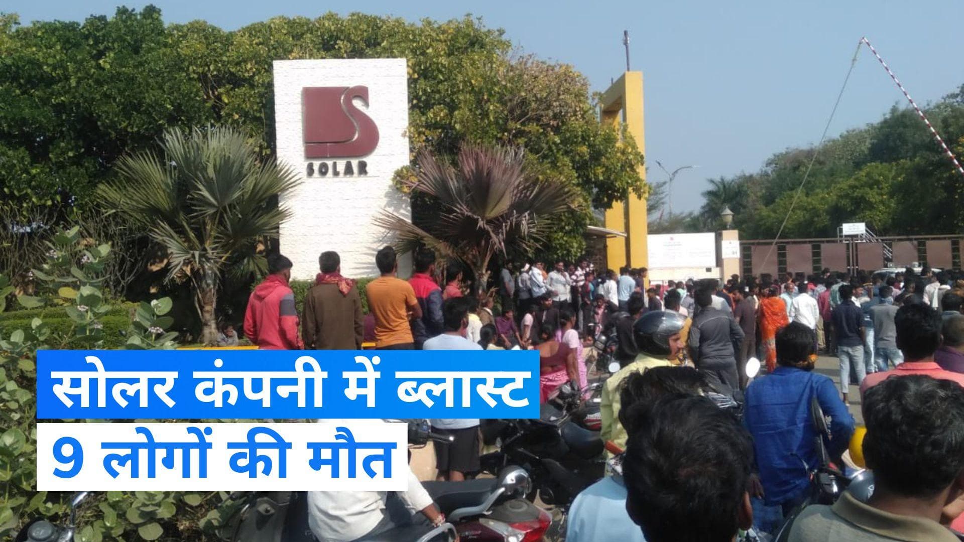 Nagpur Blast: नागपुर की सोलर कंपनी में ब्लास्ट, 9 की मौत और कई घायल