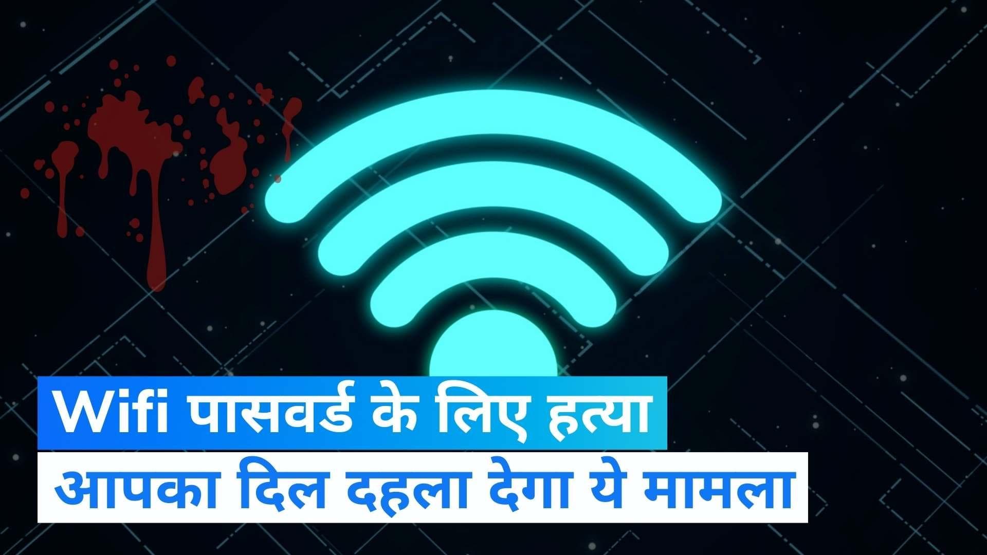 Mumbai: मुंबई में Wifi पासवर्ड नहीं देने पर लड़के की हत्या, दो गिरफ्तार