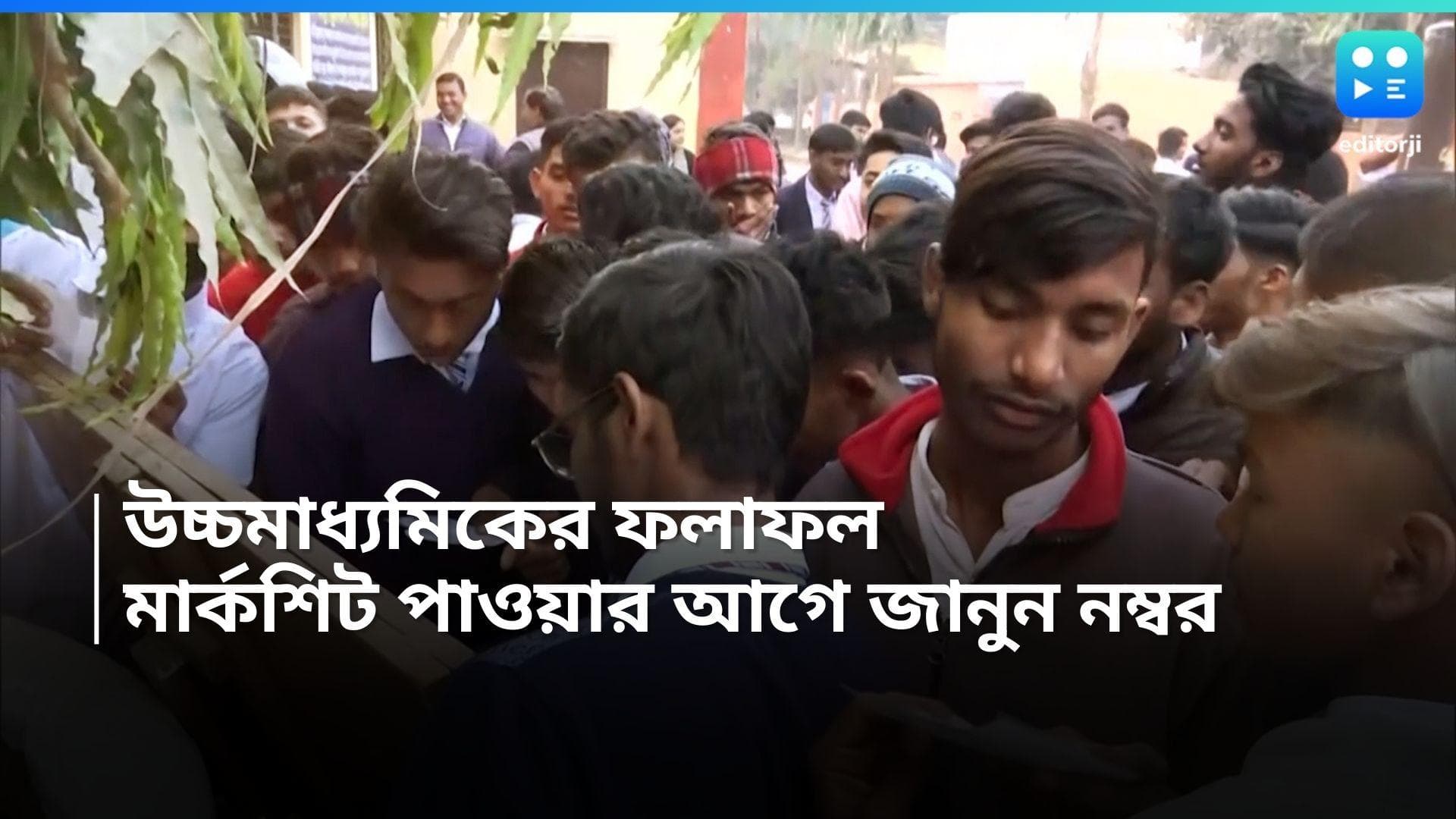HS 2024 Result : উচ্চমাধ্যমিকের ফলাফল, কী ভাবে জানবেন অনলাইনে? 