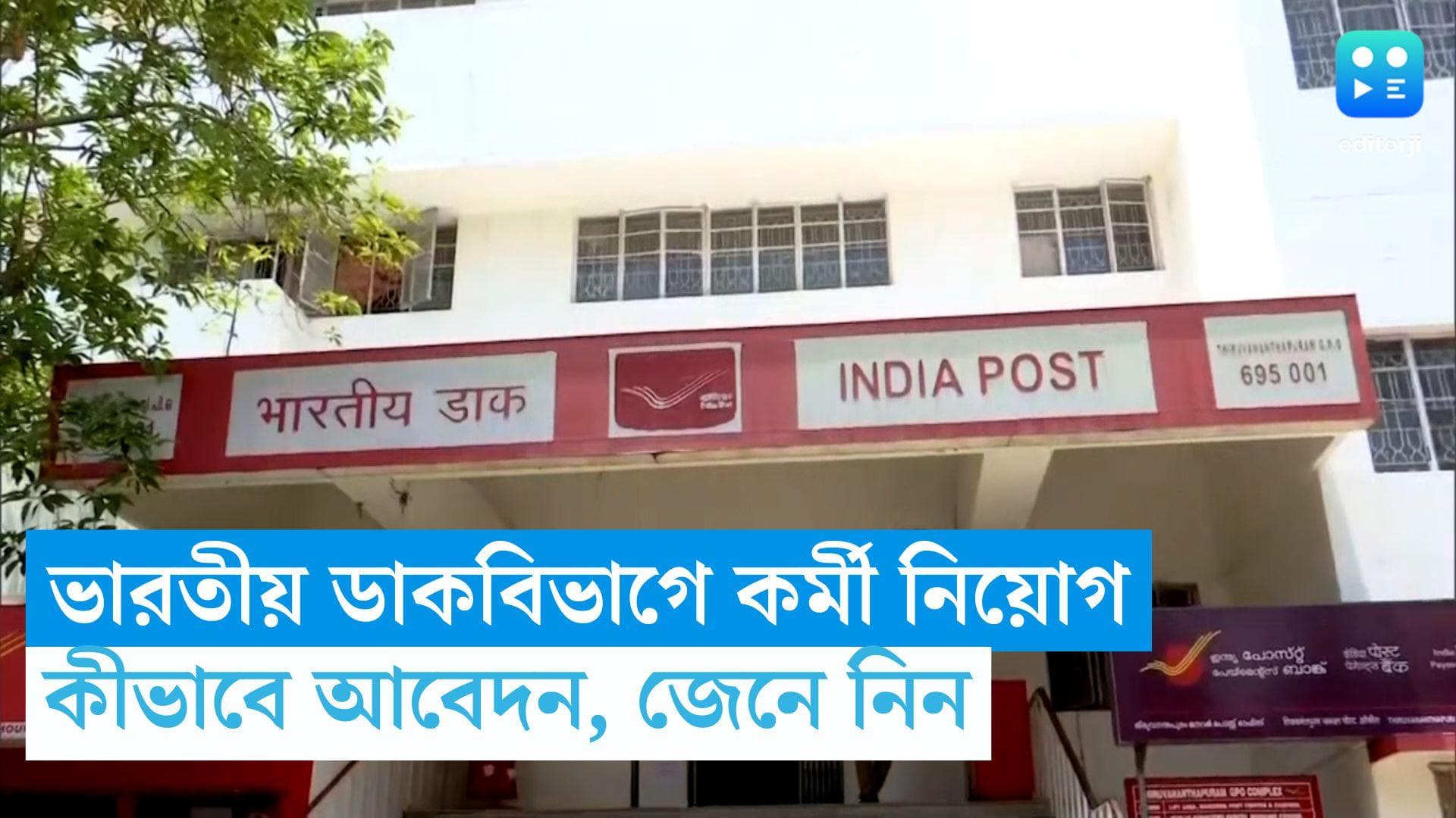 Indian Post Office Recruitment 2024: ভারতীয় ডাক বিভাগে কর্মীনিয়োগ, আবেদনের শেষ দিন কবে জেনে নিন