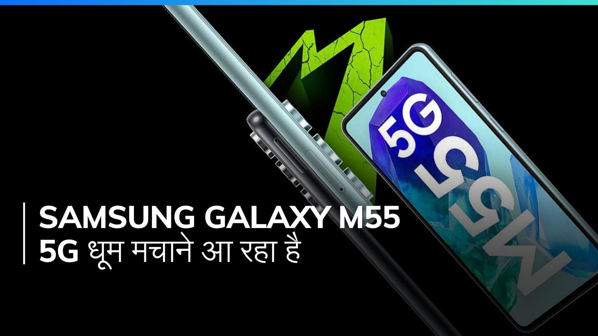 Samsung Galaxy M55 5G: 5000mAh बैटरी और Snapdragon 7 Gen 1 चिपसेट के साथ आज होगा लॉन्च, जानिए खूबियां