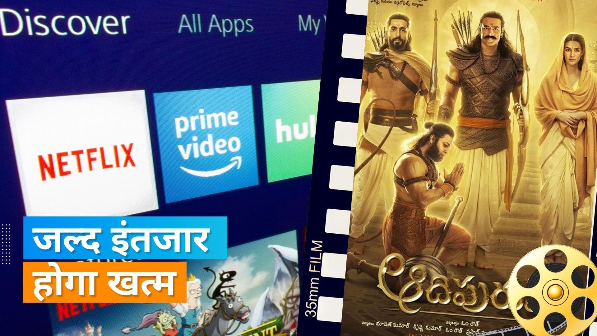 'Adipurush' OTT Release Date: इस दिन ओटीटी प्लेटफॉर्म पर आएगी फिल्म, फैंस के लिए खुशखबरी