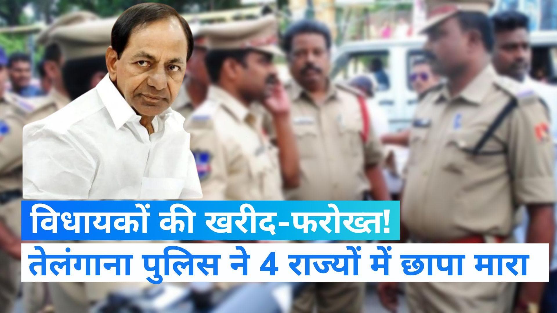 Telangana : MLAs खरीद-फरोख्त मामले में तेलंगाना पुलिस की बड़ी कार्रवाई, 4 राज्यों में छापा 