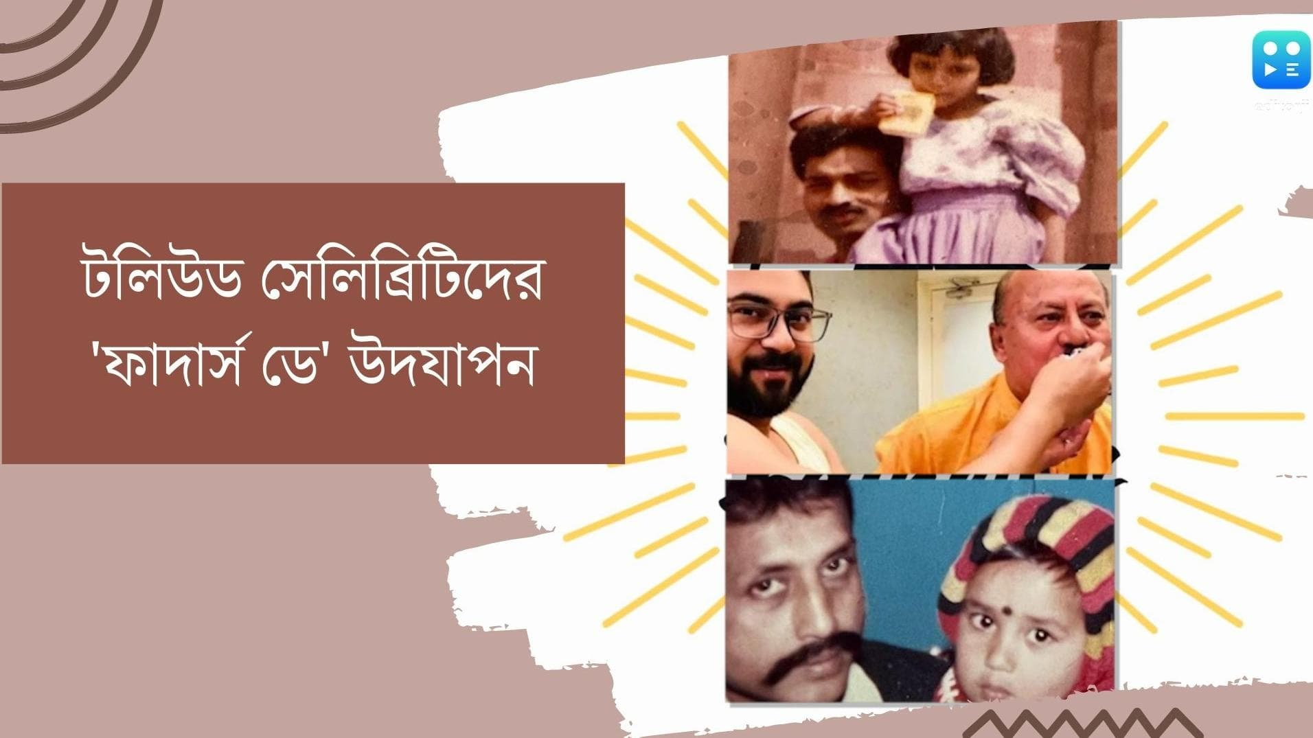 Tolly Celebs on Father's Day:বাবার সঙ্গে ছবি পোস্ট করে পিতৃ দিবস উদযাপন টলি সেলেবদের 