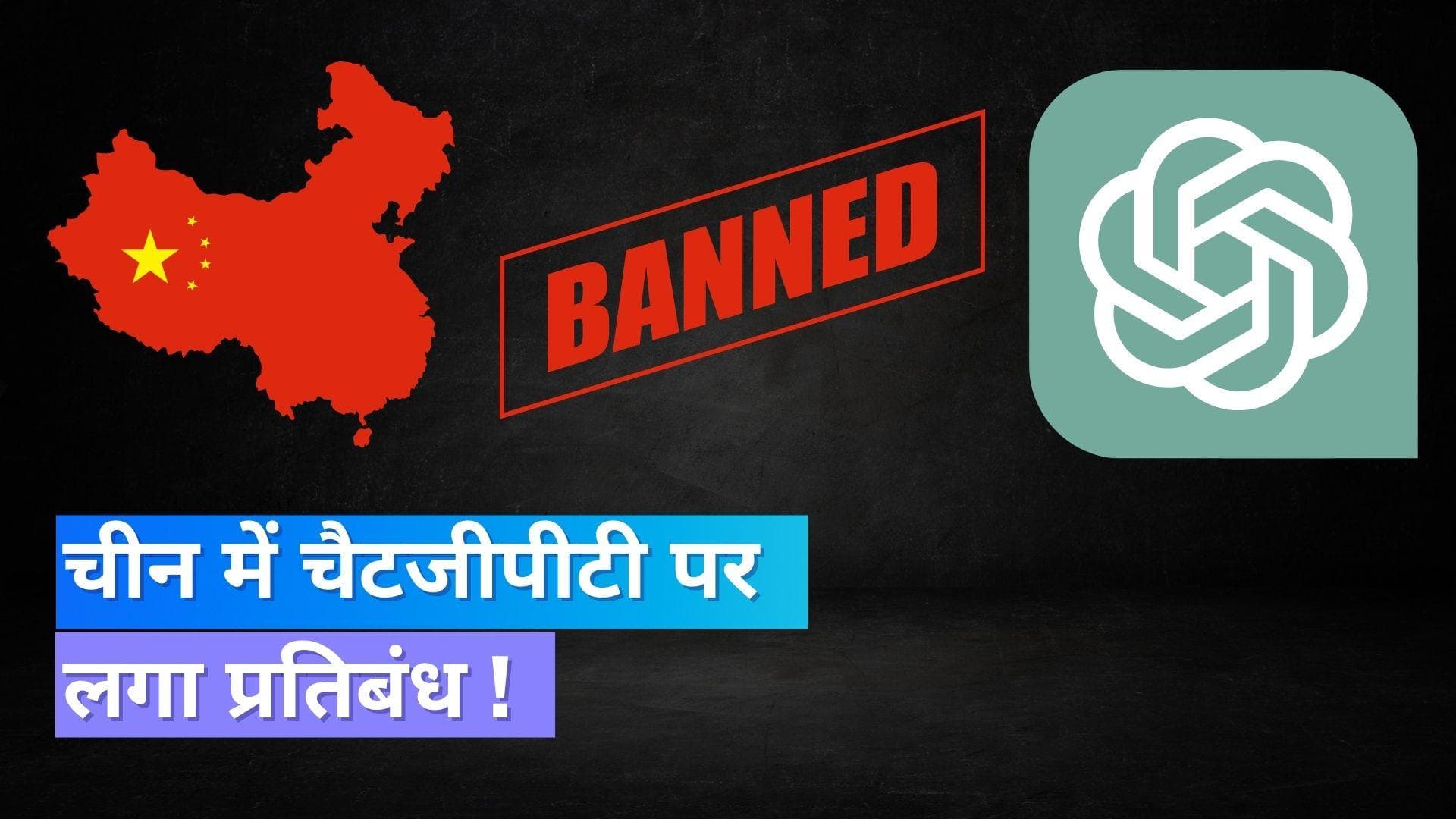 China Bans ChatGPT: चीन में चैटजीपीटी पर लगा प्रतिबंध, अमेरिकी नैरेटिव फैलने का है डर !
