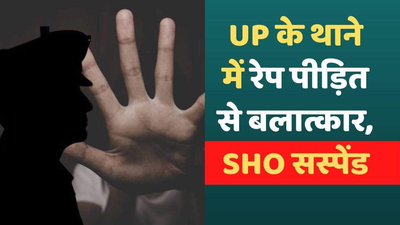 Lalitpur Rape: थाने में रेप पीड़िता के साथ फिर रेप, आरोपी थानाध्यक्ष सस्पेंड  