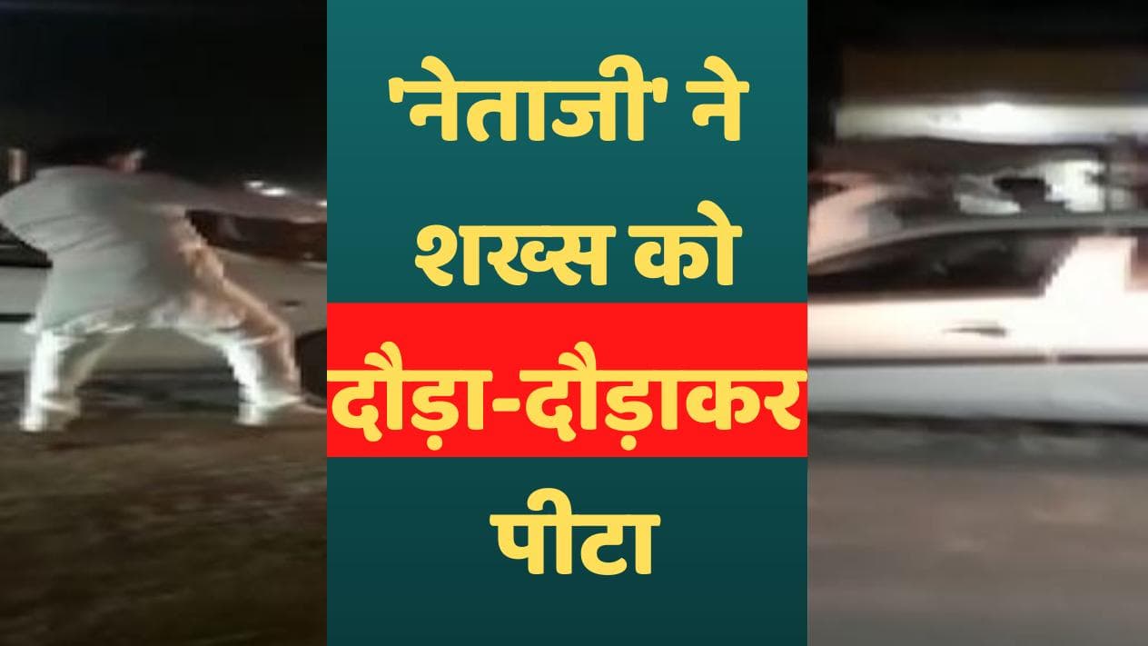 Rajasthan: बीच सड़क कांग्रेस नेता की दबंगई का Video वायरल, शख्स को दौड़ा-दौड़ाकर पीटा