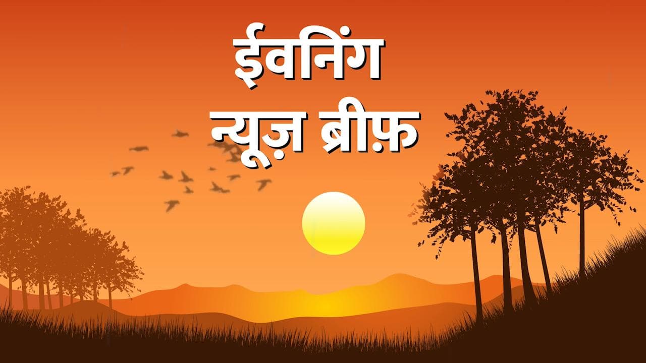 Evening News Brief: Margaret Alva होंगी विपक्ष की उपराष्ट्रपति पद की उम्मीदवार, पुलवामा में आतंकी हमला